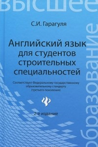 Книга Английский язык для студентов строительных специальностей / Learning Building Costruction in English