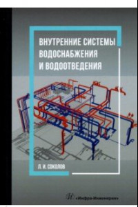 Книга Внутренние системы водоснабжения и водоотведения. Учебное пособие