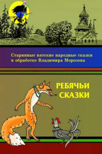 Книга Ребячьи сказки