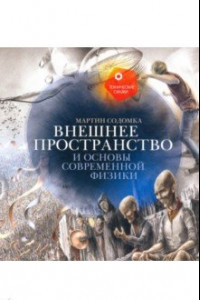 Книга Внешнее пространство и основы современной физики