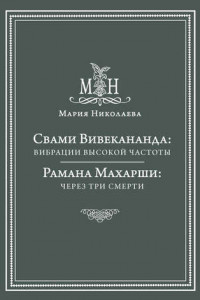 Книга Свами Вивекананда: вибрации высокой частоты. Рамана Махарши: через три смерти