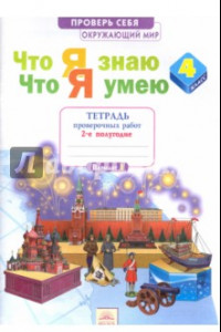 Книга Окружающий мир. 4 класс. Тетрадь проверочных работ. Что я знаю. Что я умею. В 2-х частях. Ч. 2. ФГОС