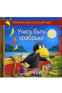 Книга Учись быть храбрым