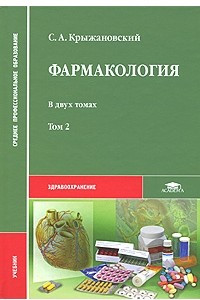 Книга Фармакология. В 2 томах. Том 2