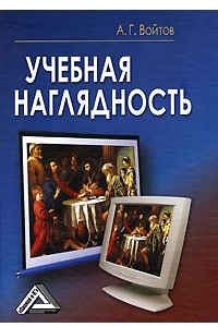 Книга Учебная наглядность