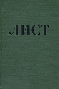 Книга Ф. Лист. В двух томах. Том 2