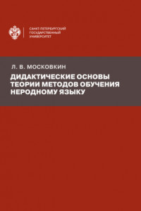 Книга Дидактические основы теории методов обучения неродному языку