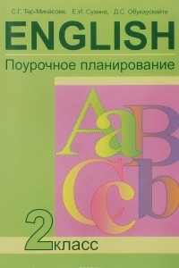 Книга English 2 / Английский язык. 2 класс. Поурочное планирование