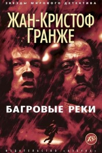 Книга Багровые реки