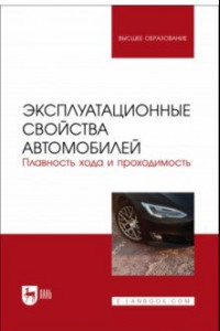 Книга Эксплуатационные свойства автомобилей. Плавность хода и проходимость. Учебное пособие для вузов