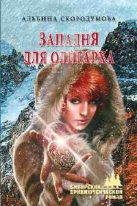 Книга Западня для олигарха