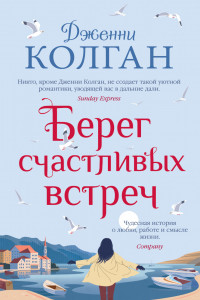 Книга Берег счастливых встреч