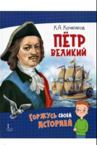 Книга Петр Великий