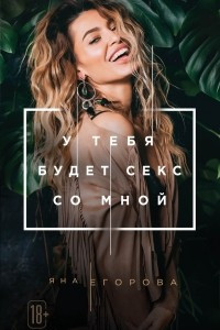 Книга У тебя будет секс со мной