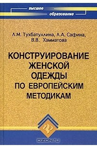 Книга Конструирование женской одежды по европейским методикам