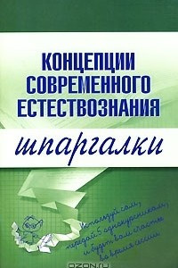 Книга Концепции современного естествознания