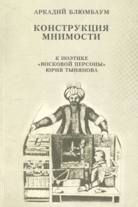 Книга Конструкция мнимости: К поэтике  Восковой персоны  Ю. Тынянова