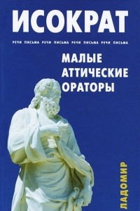 Книга Речи. Письма. Малые аттические ораторы