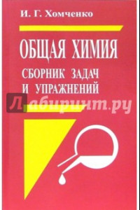 Книга Общая химия. Сборник задач и упражнений. Учебное пособие