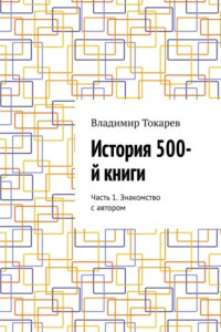 Книга История 500-й книги. Часть 1. Знакомство с автором