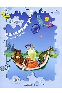 Книга Развитие речи детей 5-6 лет. Дидактические материалы