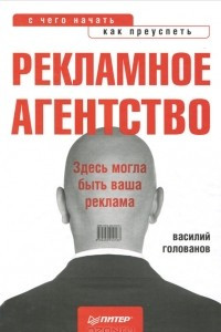 Книга Рекламное агентство. С чего начать, как преуспеть