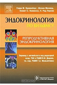 Книга Репродуктивная эндокринология