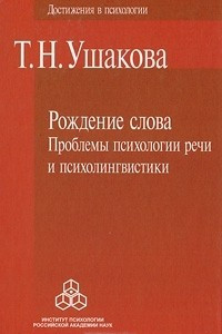 Книга Рождение слова. Проблемы психологии речи и психолингвистики