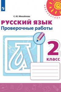 Книга Русский язык. Проверочные работы. 2 класс /Перспектива