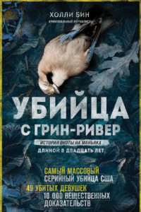 Книга Убийца с Грин-Ривер. История охоты на маньяка длиной в двадцать лет