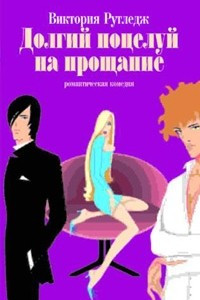 Книга Долгий поцелуй на прощание