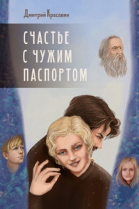 Книга Счастье с чужим паспортом