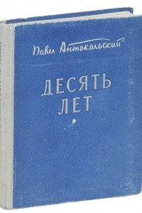 Книга Десять лет. Стихи и поэмы