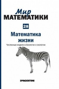 Книга Математика жизни. Численные модели в биологии и экологии