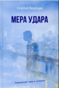 Книга Мера удара