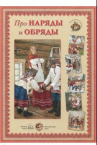 Книга Про наряды и обряды