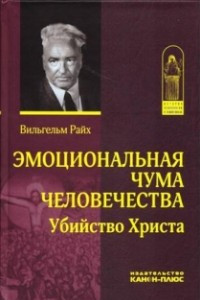 Книга Эмоциональная чума человечества. Убийство Христа