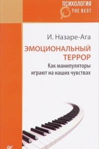 Книга Эмоциональный террор. Как манипуляторы играют на наших чувствах