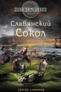 Книга Славянский Сокол