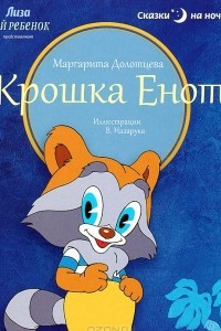 Книга Сказки на ночь. Крошка Енот