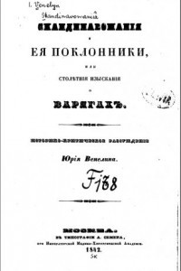 Книга Скандинавоманiя и ея поклонники / Скандинавомания и ее поклонники