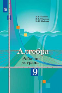 Книга Алгебра.  Рабочая тетрадь. 9 класс.