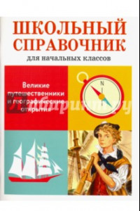 Книга Великие путешественники и географические открытия. Школьный справочник для начальных классов