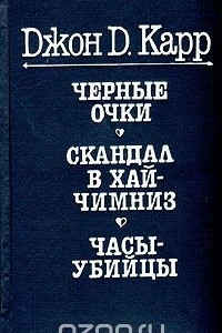 Книга Черные очки. Скандал в Хай Чимниз. Часы-убийцы