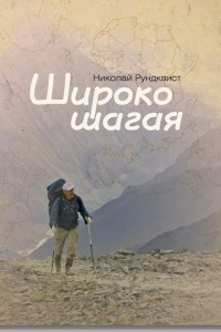 Книга Широко шагая