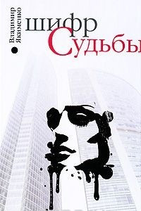 Книга Шифр судьбы