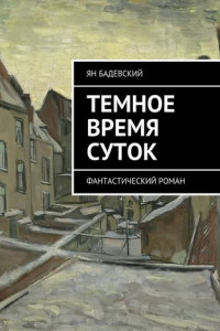 Книга Темное время суток. Фантастический роман