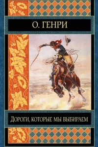 Книга Дороги, которые мы выбираем