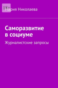 Книга Саморазвитие в социуме. Журналистские запросы