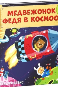 Книга Медвежонок Федя в космосе